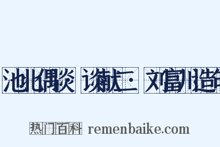池北偶谈·谈献二·刘富川造句是什么意思的图片